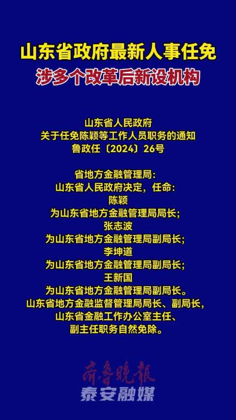 山东省最新任免动态更新，领导层变动揭秘