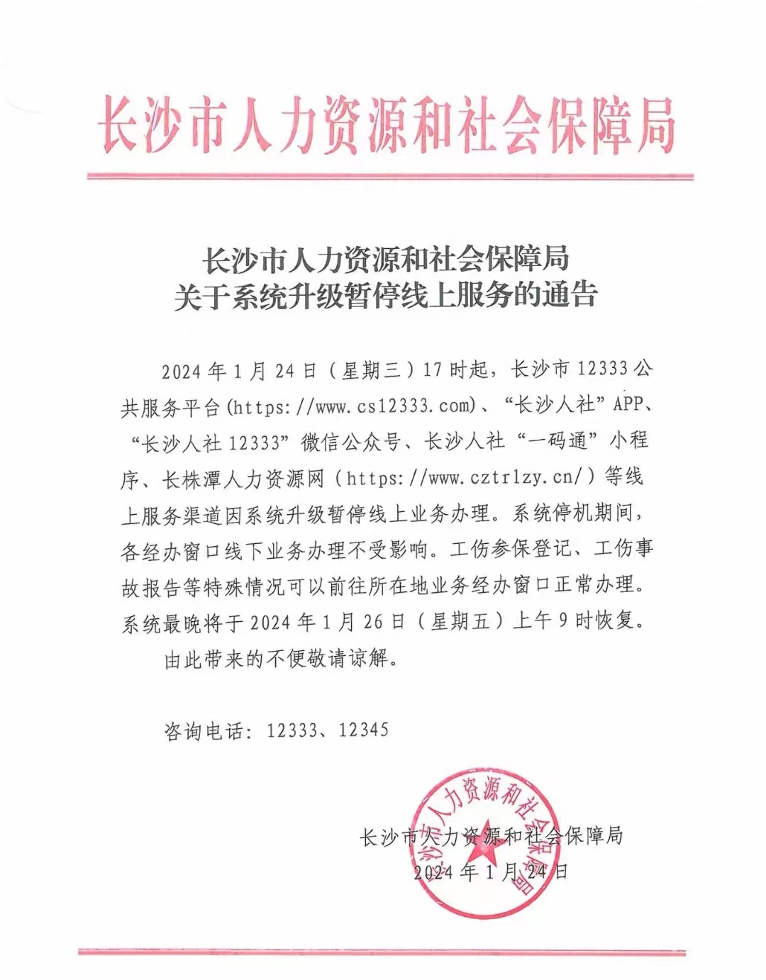 县人力资源和社会保障局人事任命公告