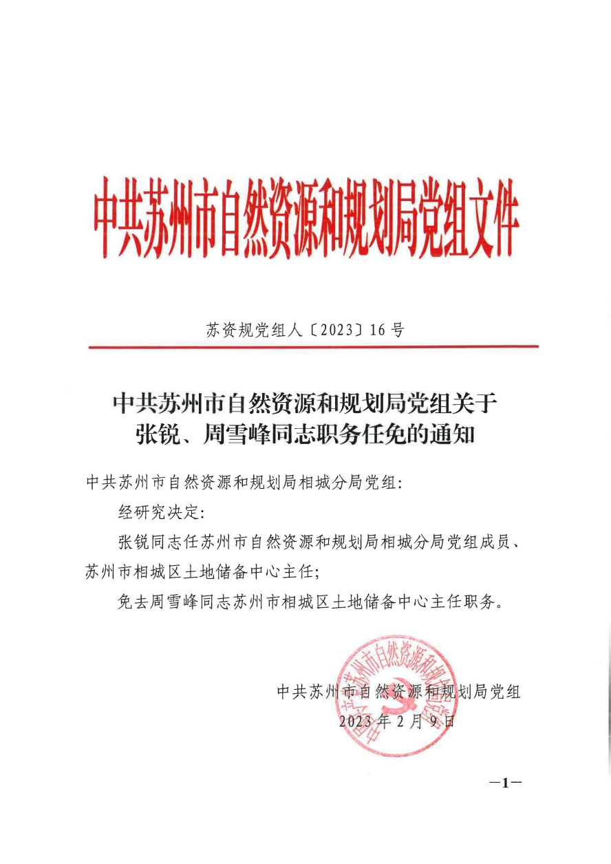 镜湖区自然资源和规划局人事任命揭晓，开启发展新篇章