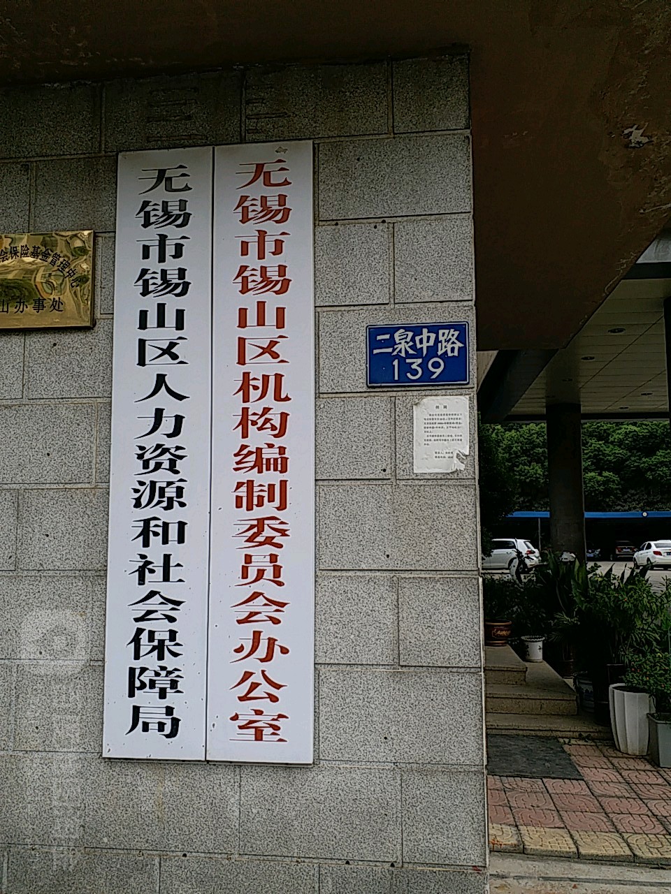 锡山区人力资源和社会保障局发展规划概览