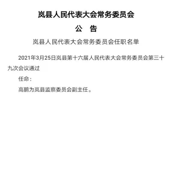 岚县自然资源和规划局人事任命揭晓，塑造未来新格局