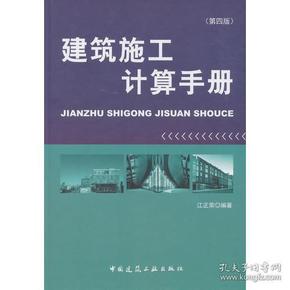 建筑施工计算手册最新版全面解析与应用指南