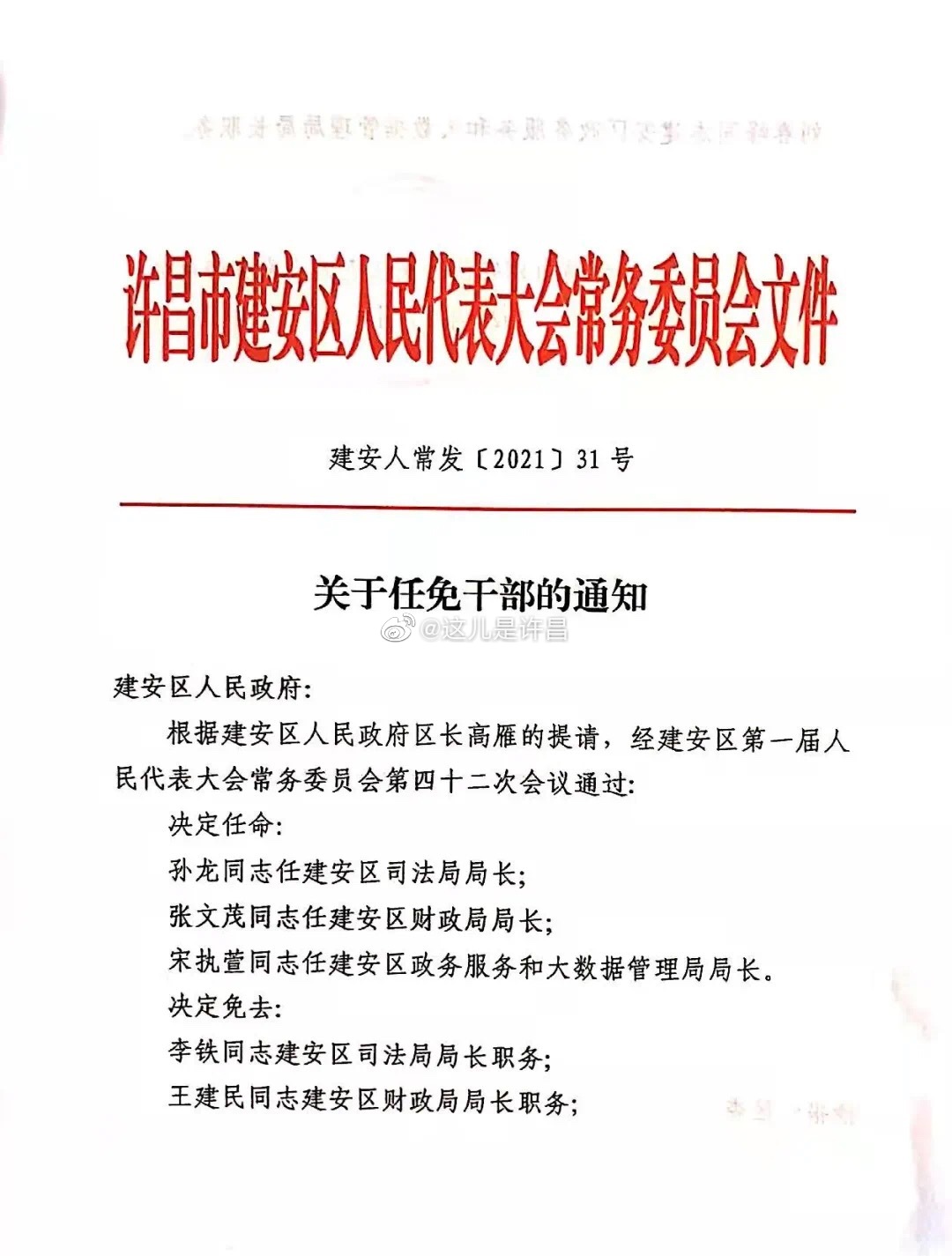 许昌市委最新任命公示，深化改革，引领发展新篇章