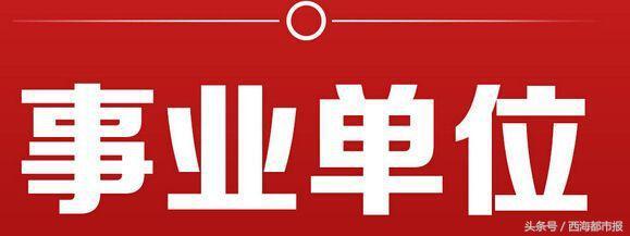 玉树县人力资源和社会保障局最新动态报道