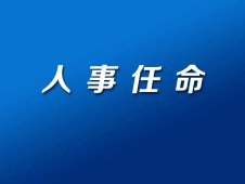 市北区水利局人事任命揭晓，塑造未来水利事业新篇章