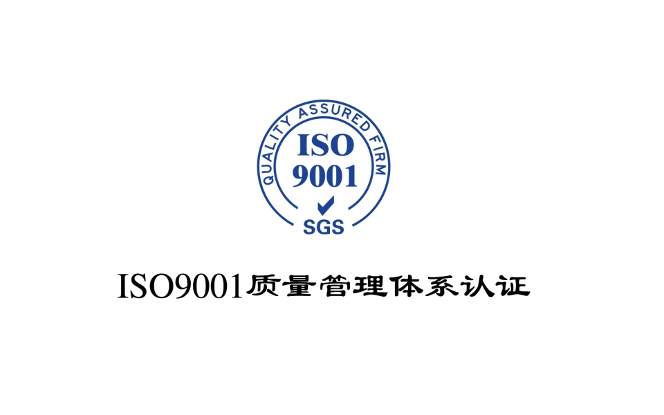 ISO 9001最新标准，质量管理进化与提升核心竞争力之道