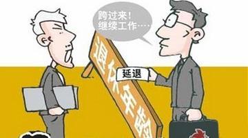 延迟退休年龄最新政策详解，背景、内容与影响全面解读