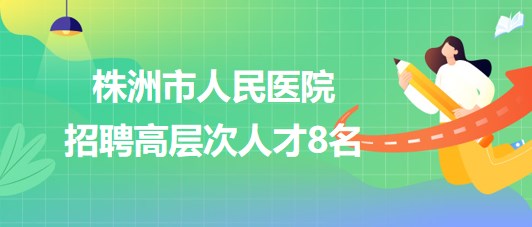 株洲最新招聘信息总览