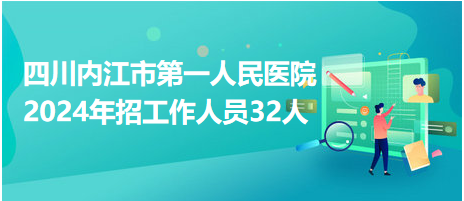 内江最新招聘动态与职业发展机遇概览