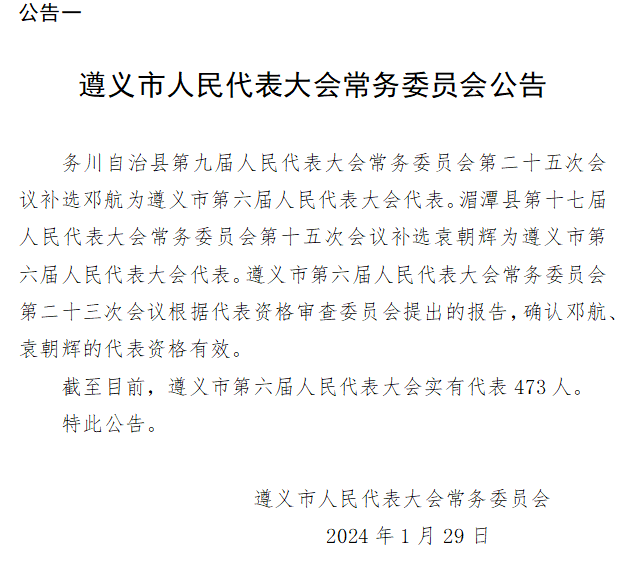 遵义市最新人事任免动态概览