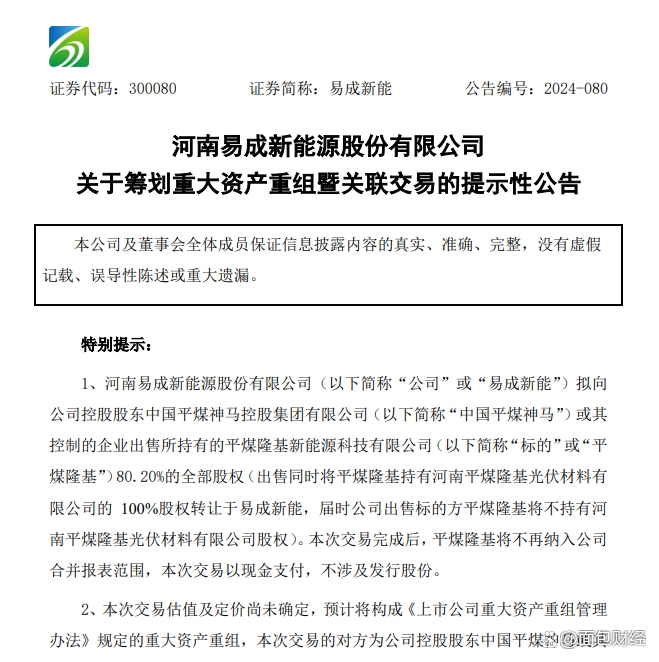 易成新能最新动态全面解读