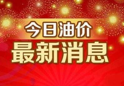 最新油价调整预测及趋势分析与展望