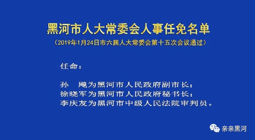 黑河市市教育局人事大调整，重塑教育格局，开启未来教育新篇章